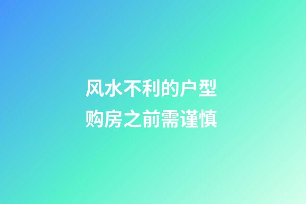 风水不利的户型 购房之前需谨慎